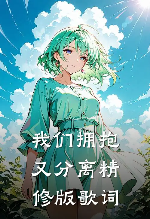 我们拥抱又分离精修版歌词