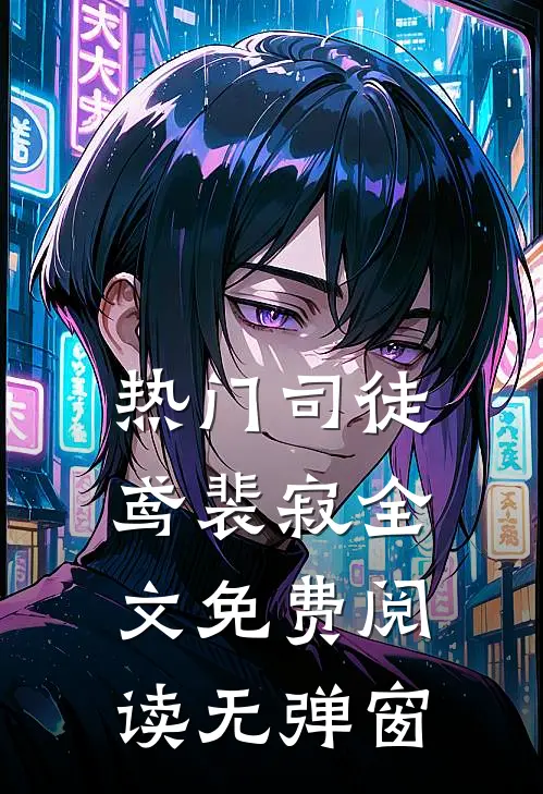 热门司徒鸢裴寂全文免费阅读无弹窗