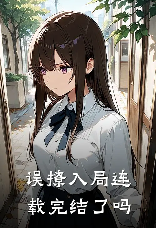 误撩入局连载完结了吗