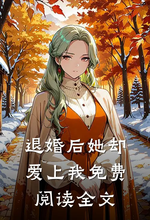 退婚后她却爱上我免费阅读全文