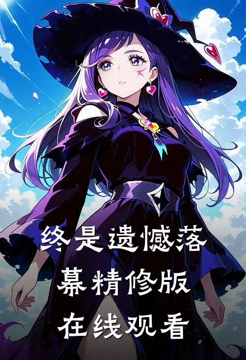 终是遗憾落幕精修版在线观看