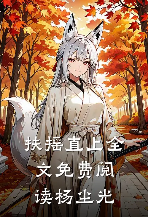 扶摇直上全文免费阅读杨尘光