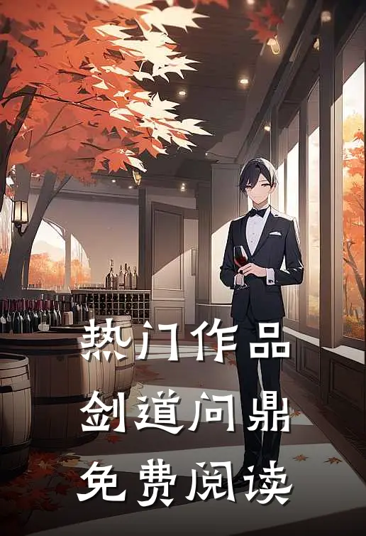 热门作品剑道问鼎免费阅读