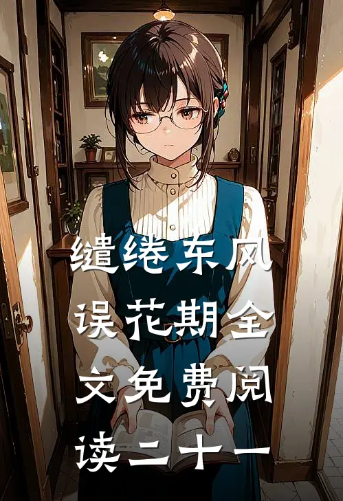 缱绻东风误花期全文免费阅读二十一