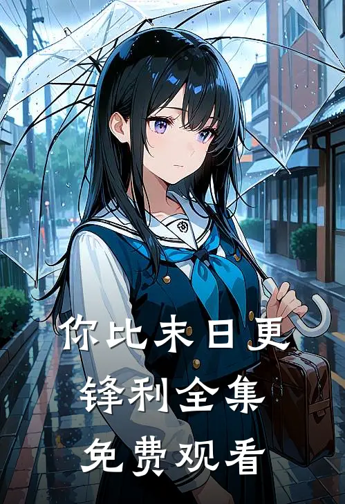 你比末日更锋利 全集免费观看