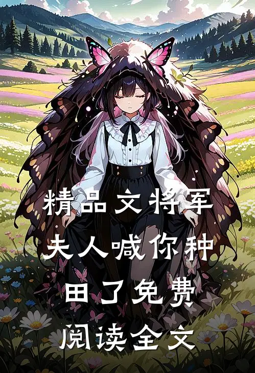 精品文将军夫人喊你种田了免费阅读全文