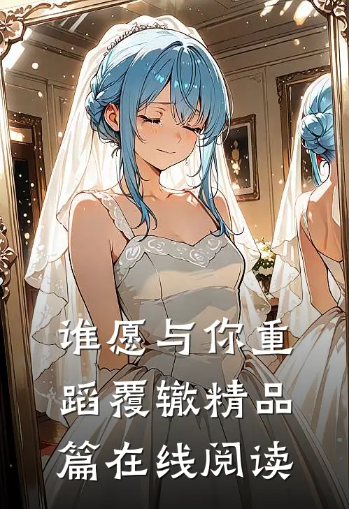 谁愿与你重蹈覆辙精品篇在线阅读