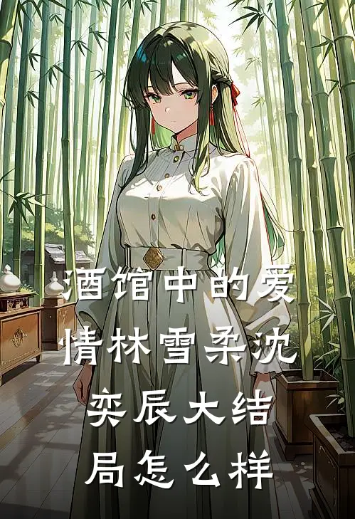 酒馆中的爱情林雪柔沈奕辰大结局怎么样