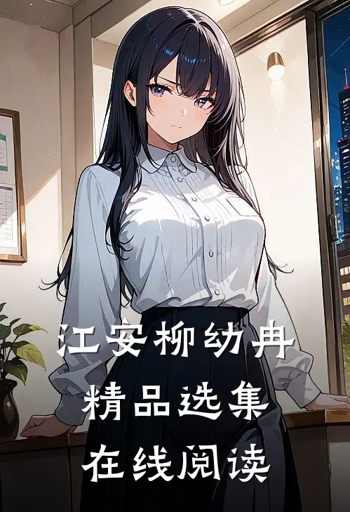 江安柳幼冉精品选集在线阅读