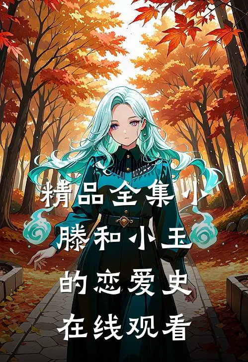精品全集小滕和小玉的恋爱史在线观看