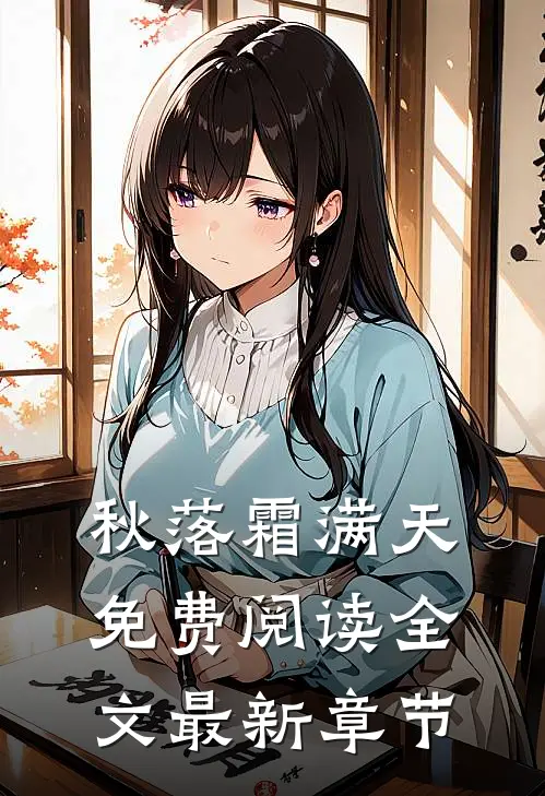 秋落霜满天免费阅读全文最新章节