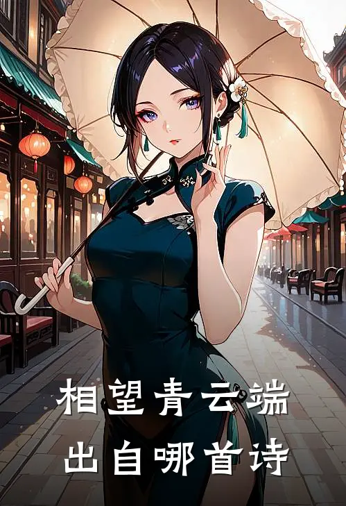 相望青云端出自哪首诗