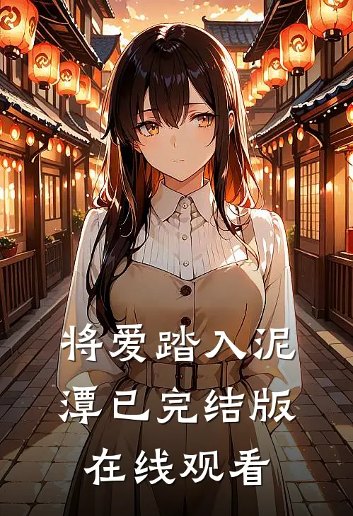 将爱踏入泥潭已完结版在线观看