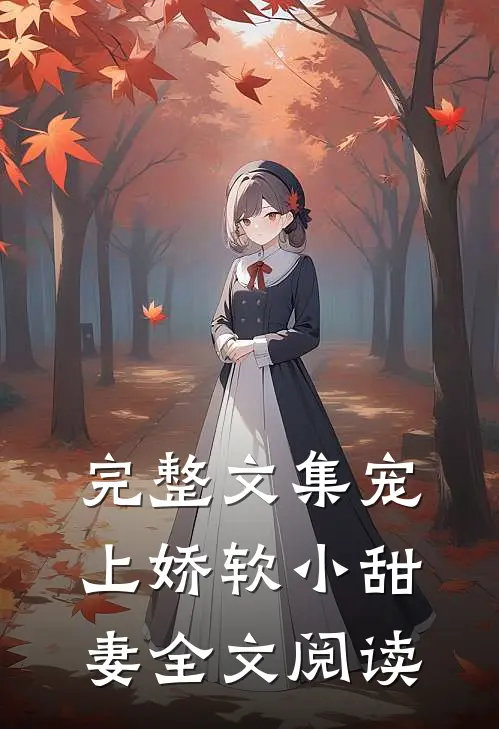 完整文集宠上娇软小甜妻全文阅读