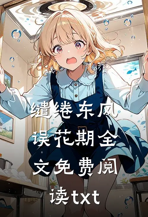 缱绻东风误花期全文免费阅读txt