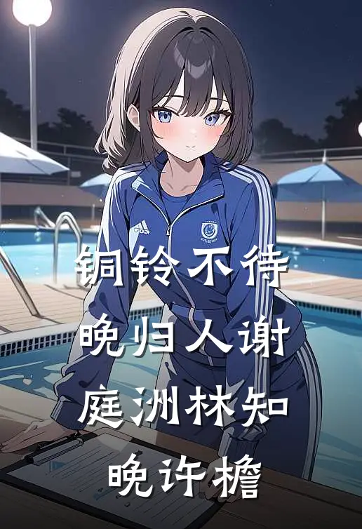 铜铃不待晚归人谢庭洲林知晚许檐