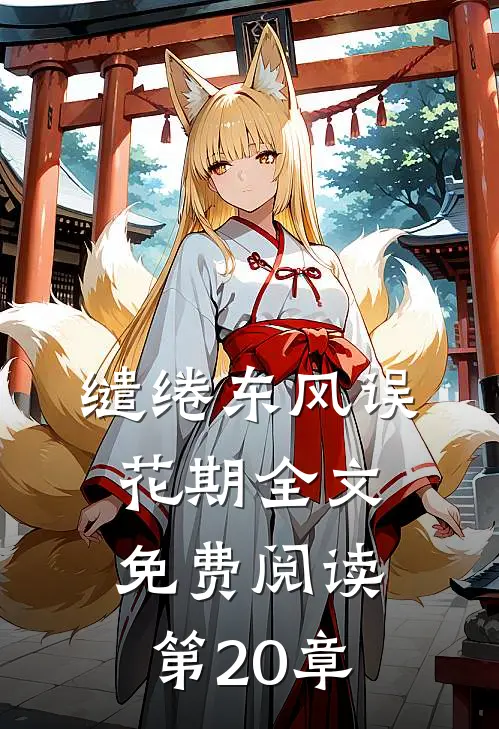 缱绻东风误花期全文免费阅读第20章