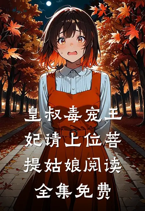 皇叔毒宠王妃请上位 菩提姑娘阅读全集免费