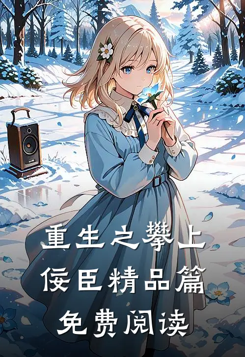 重生之攀上佞臣精品篇免费阅读