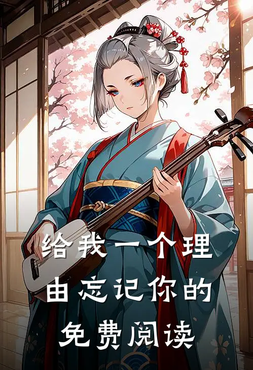 给我一个理由忘记你的免费阅读