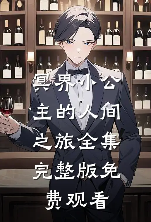 冥界小公主的人间之旅全集完整版免费观看