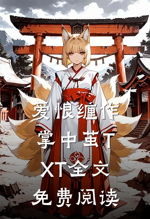 爱恨缠作掌中茧TXT全文免费阅读