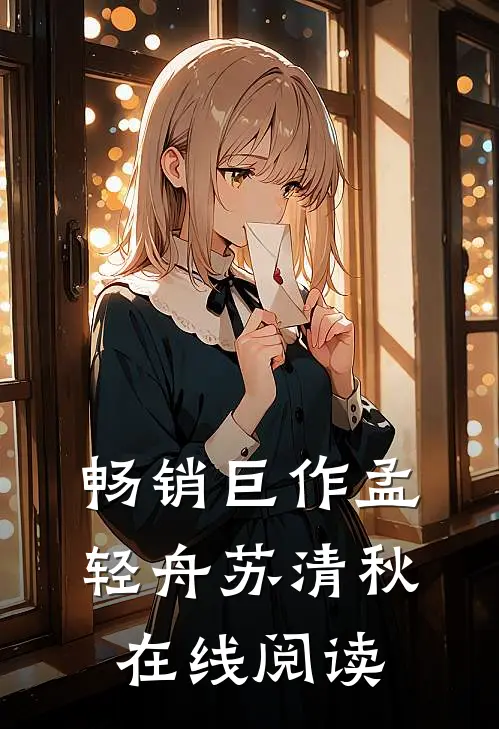 畅销巨作孟轻舟苏清秋在线阅读