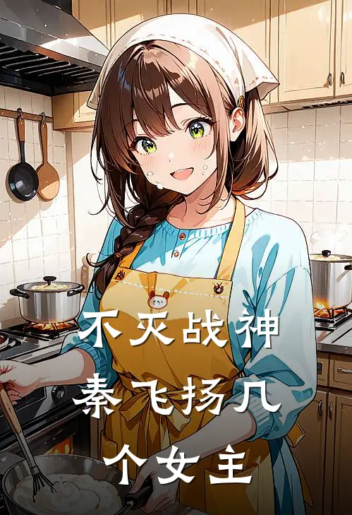 不灭战神秦飞扬几个女主
