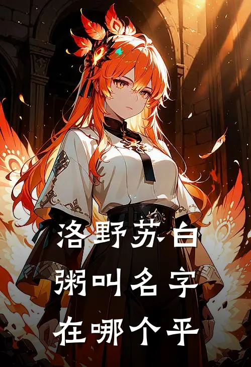 洛野苏白粥叫名字在哪个平