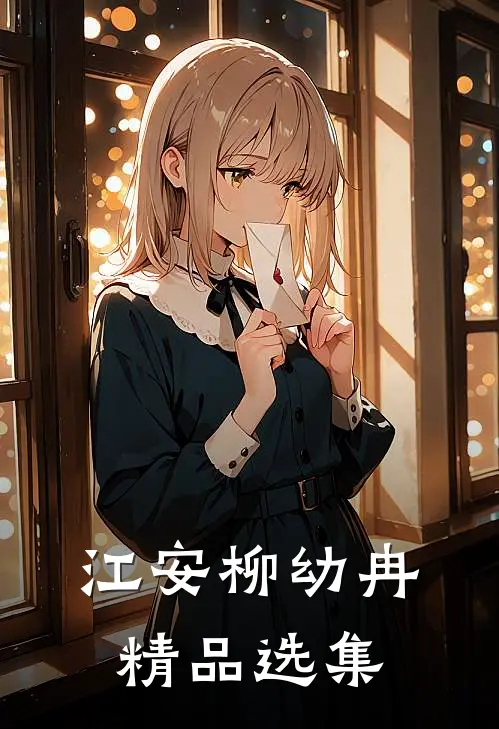 江安柳幼冉精品选集
