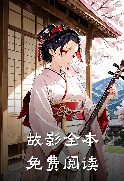 故影全本免费阅读