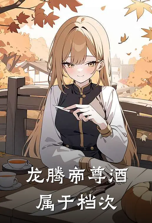 龙腾帝尊酒属于档次