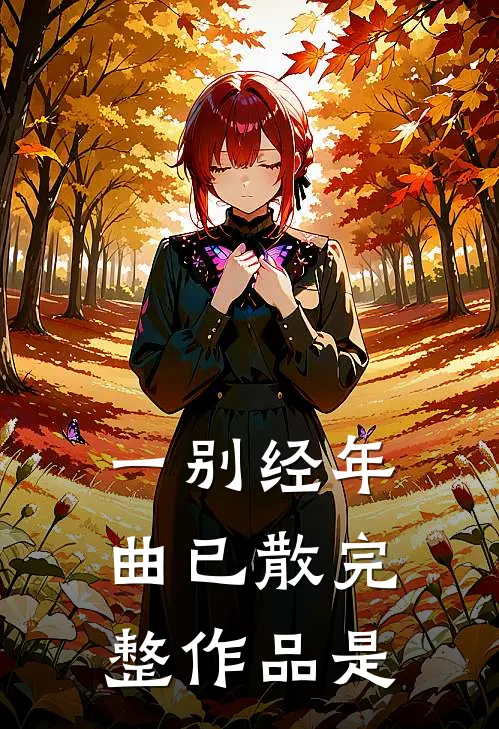 一别经年曲已散完整作品是