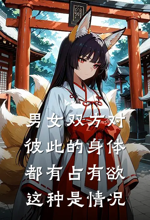 男女双方对彼此的身体都有占有欲这种是情况
