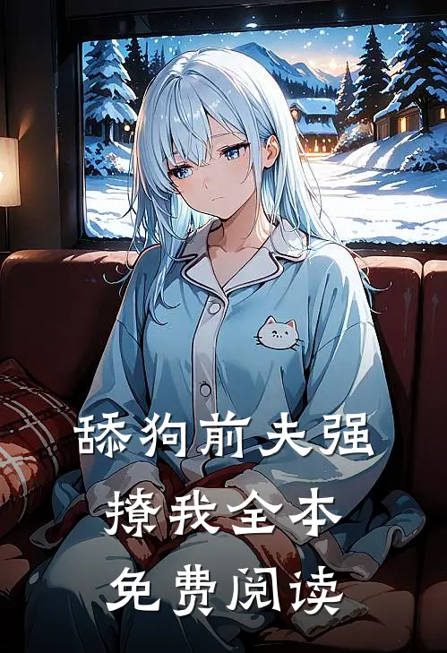 舔狗前夫强撩我全本免费阅读