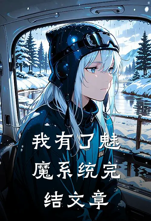 我有了魅魔系统完结文章
