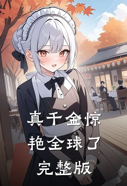 真千金惊艳全球了完整版