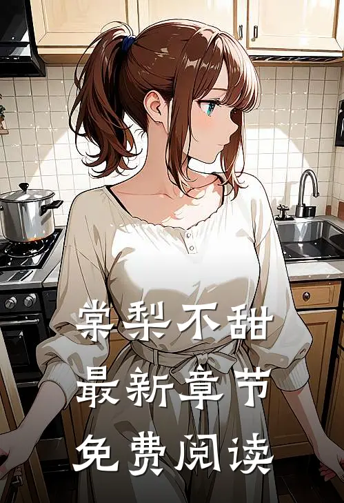 棠梨不甜最新章节免费阅读