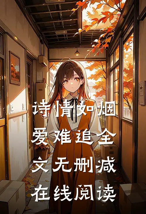 诗情如烟爱难追全文无删减在线阅读