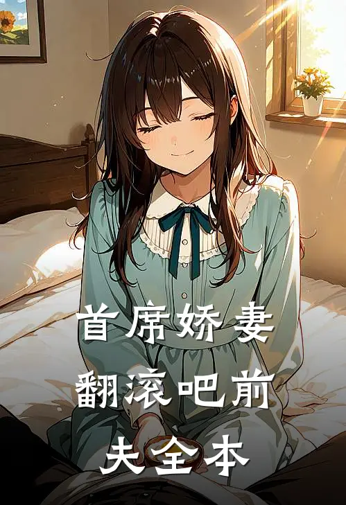 首席娇妻翻滚吧前夫全本