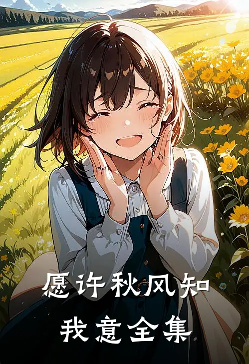 愿许秋风知我意全集