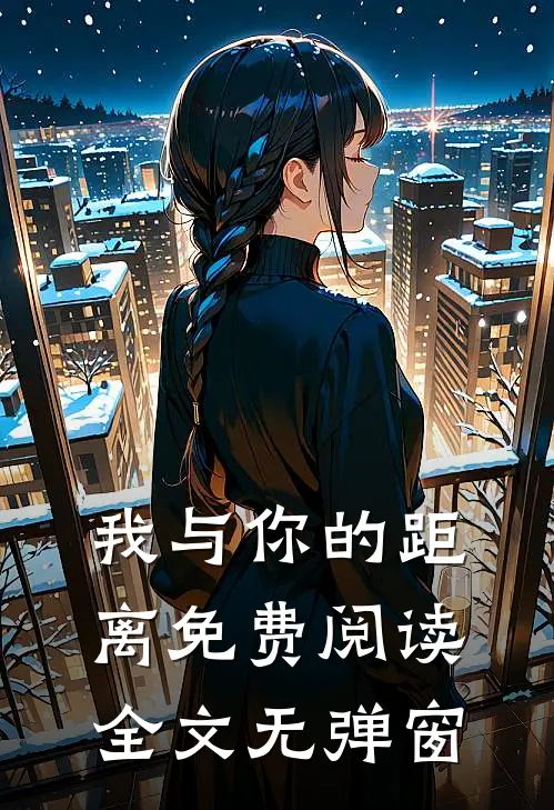 我与你的距离免费阅读全文无弹窗