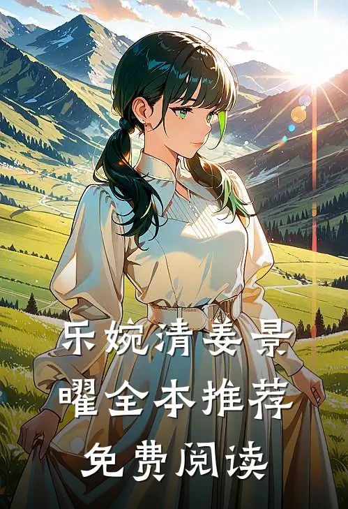 乐婉清姜景曜全本推荐免费阅读