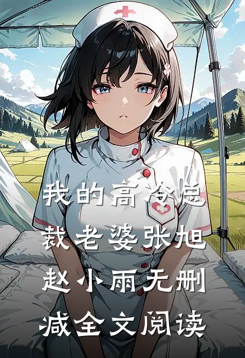 我的高冷总裁老婆张旭赵小雨无删减全文阅读