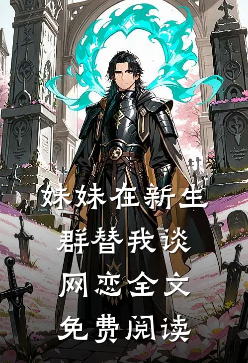 妹妹在新生群替我谈网恋全文免费阅读