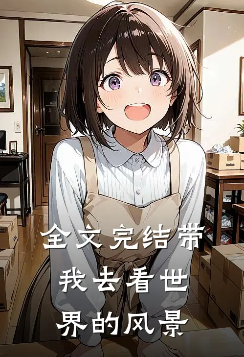 全文完结带我去看世界的风景