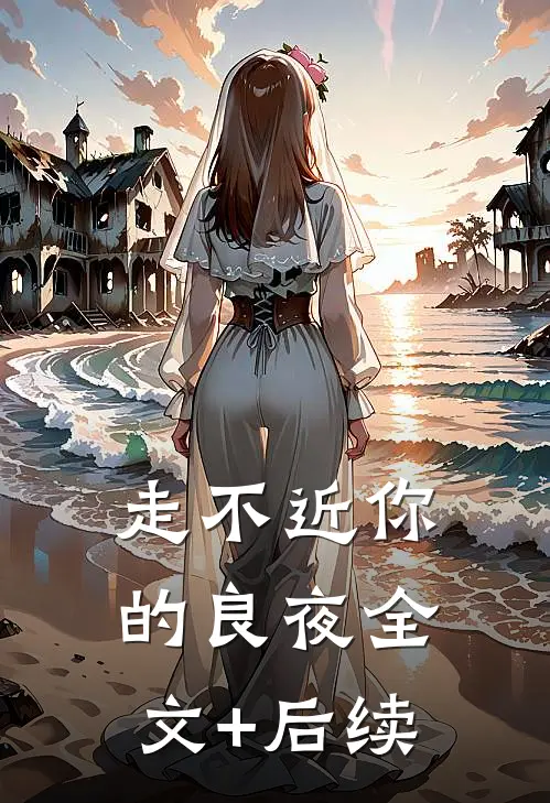 走不近你的良夜全文+后续