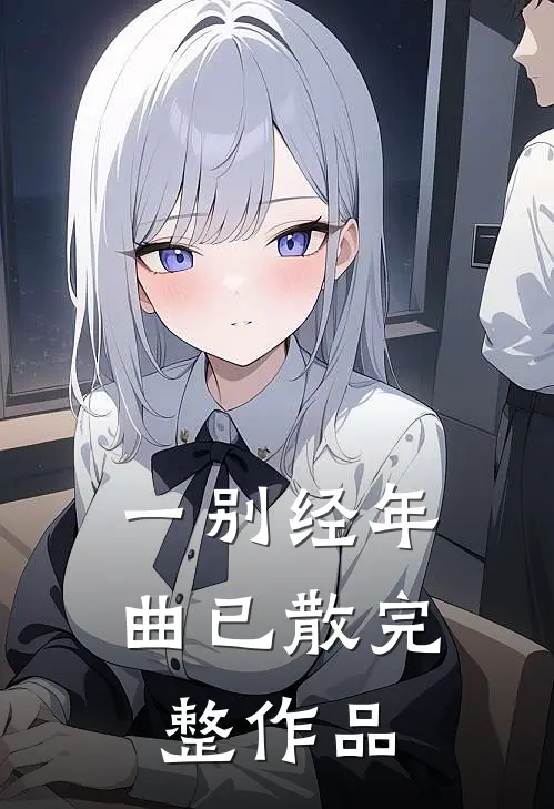 一别经年曲已散完整作品