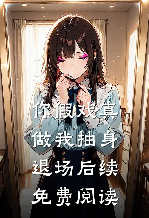 你假戏真做我抽身退场后续免费阅读
