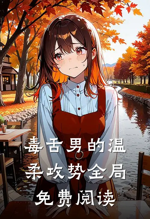 毒舌男的温柔攻势全局免费阅读